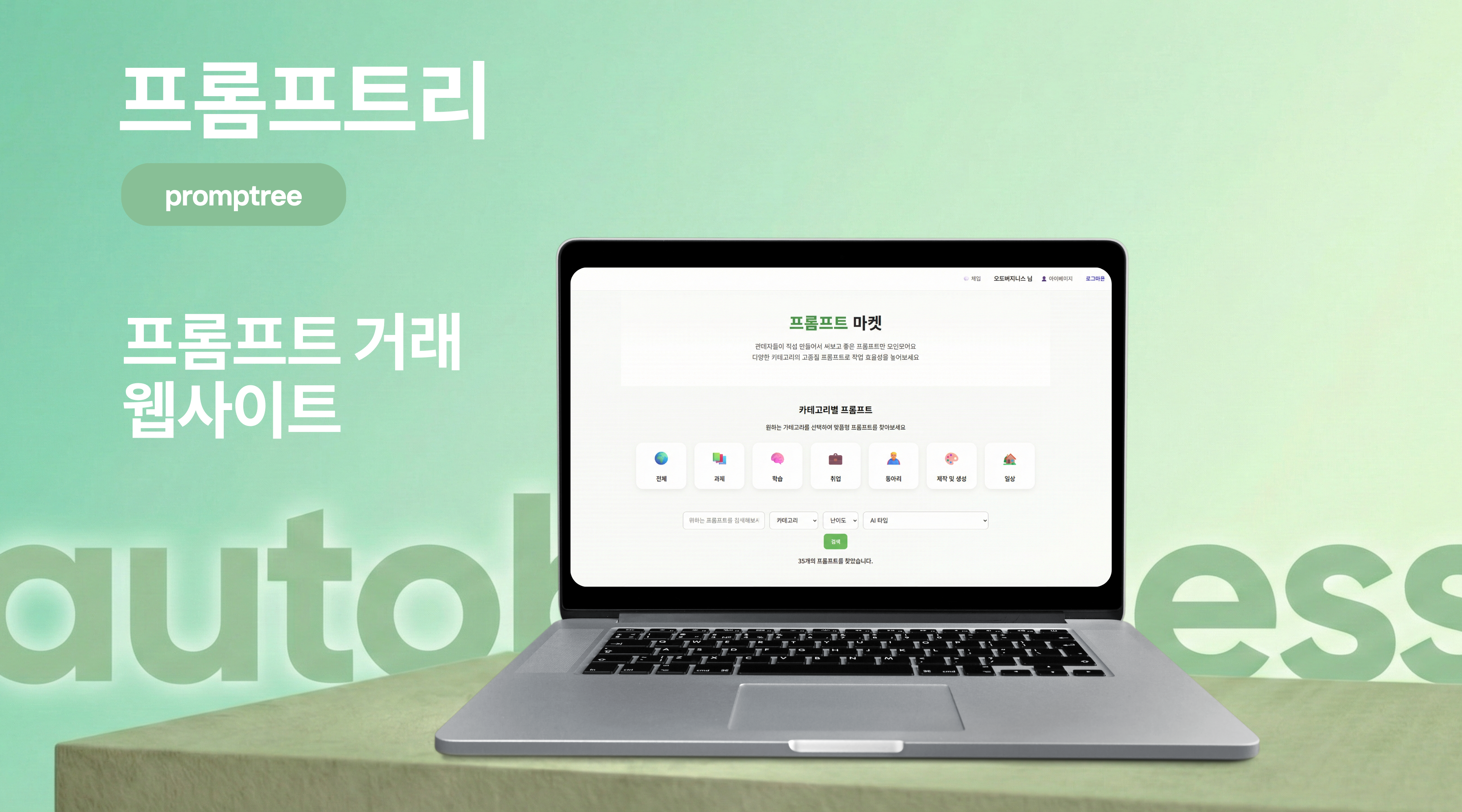 프롬프트리 (promptree) 메인 화면