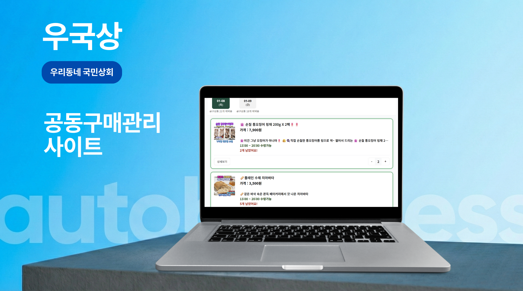 우국상 (우리동네 국민상회) - 오토비지니스 프로젝트