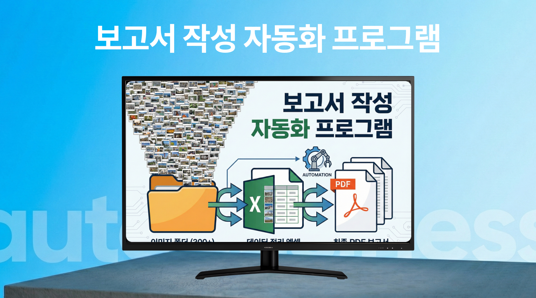 보고서 작성 자동화 프로그램 메인 화면