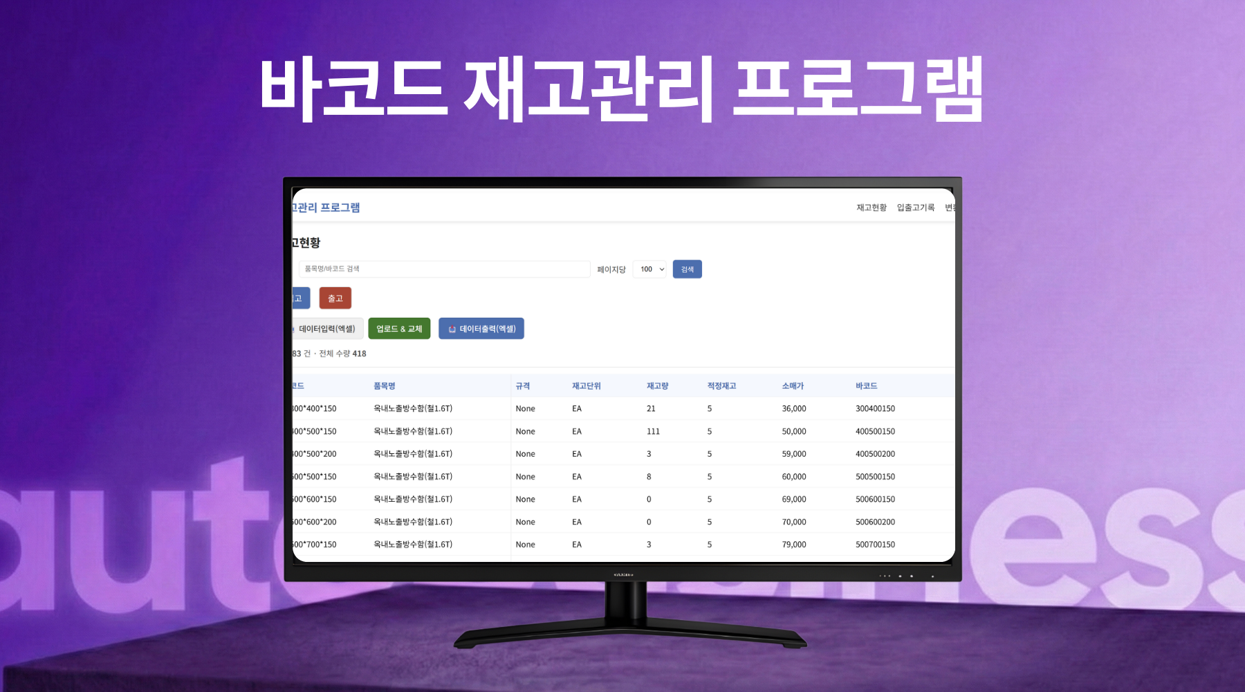 바코드 재고관리 프로그램 - 오토비지니스 프로젝트